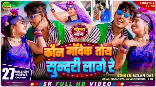 New Khortha Video 2020 || Kon Gawek Toy Sundari Lage Ge || कौन गाँवेक तोय सुंदरी लागे गे | Milan