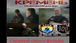 Скрытый смысл и обзор на  сериал Кремень Освобождение.