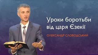 "Уроки боротьби від царя Єзекії"- Олександр Слободський | 05.01.2023 |