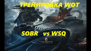 Тренировка клана World of Tanks. SOBR против WSQ