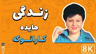 Hayedeh - Zendegi 8K (Farsi/ Persian Karaoke) | (هایده - زندگی (کارائوکه فارسی