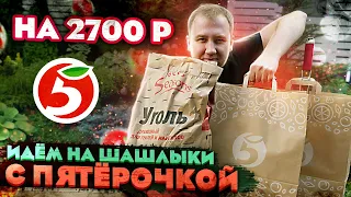 Обзор: Идём на шашлыки по "бюджету" с Пятёрочкой!