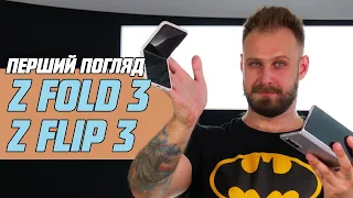 ГНУТИ – НЕ ПЕРЕГНУТИ! | Перші враження від Samsung Galaxy Z Fold 3 та Galaxy Z Flip 3