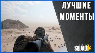 Squad | Лучшие моменты | Best moments | Anti-Tank Highlights