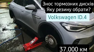 Volkswagen ID.4 Переобувка | Знос тормозних дисків | Яку резину обрати ?