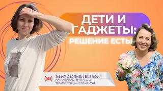 Дети и гаджеты: решение есть. Прямой эфир с Юлией Буевой 20.05.2024. #ченнелинг #дети