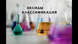 Оксиды. Классификация оксидов