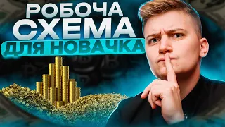 РЕАЛЬНИЙ СПОСІБ ЯК НОВАЧКУ ЗАРОБИТИ НА КРИПТОВАЛЮТІ. Легкий спосіб заробітку