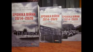 У Сумах відбулася презентація книги «Хроніка війни 2014−2020»