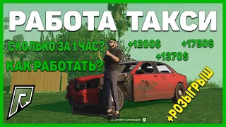 СКОЛЬКО ЗАРАБАТЫВАЕТ ТАКСИСТ НА  РАДМИР РП ГТА 5 С ВОЙС ЧАТОМ! + РОЗЫГРЫШ!