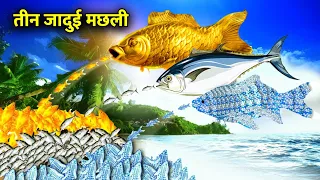 तीन जादुई मछली।TEEN JADUI MACHHLI । three magical gold fish moral story in Hindi