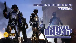 Капитан Пауэр и солдаты будущего - Серия 02 (отреставрированная версия FullHD)