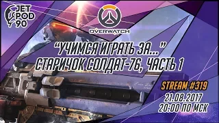 СТРИМ игры OVERWATCH! Учусь играть на герое СОЛДАТ-76, часть №1.