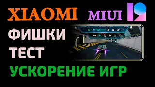 УСКОРЕНИЕ ИГР НА XIAOMI - Game Turbo в MIUI 12 🎮 ТЕСТ, ФИШКИ