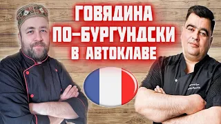 ГОВЯДИНА по-бургундски в АВТОКЛАВе в реторт пакете  Boef bourguignon Рецепт Алексея Пенкина