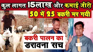 10 लाख का Goat Farming Shade बनाकर GOAT FARMER का जो हाल हुआ,आज से गाँठ बाँध लीजिये इन सारी बातों का