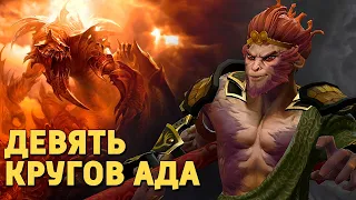 Девять кругов ада /Dota 2