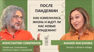 Константин Северинов: После пандемии. Как изменилась жизнь и ждут ли нас новые эпидемии?