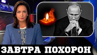 Пpoщание в Кремле! Cмepть paзбила планы Путина...