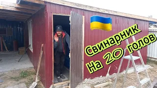 Завершающий етап строительства❗️ Откорм 4 мес 100 кг❗️ГОРОХ ДЕЛАЕТ ЧУДЕСА