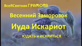 Иуда Искариот