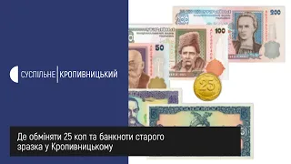 Монети 25 копійок та банкноти старого зразка вивели з обігу  Де їх обміняти в Кропивницькому