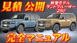 【新型車】トヨタ新型ランドクルーザー250見積公開＆完全マニュアル！！従来のプラドから何が進化した！？特別仕様車も徹底解説！！納期はいつになる！？