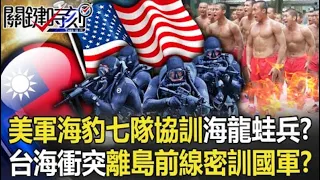 「美軍特種海豹七隊」協訓金門海龍蛙兵！？ 台海衝突離島前線「密訓」國軍多年！？【關鍵時刻】20221004 5 劉寶傑 王瑞德 黃暐瀚