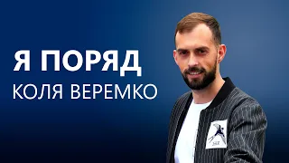 Я поряд - Коля Веремко. Мегахіт. Українська пісня про кохання, пісні про любов