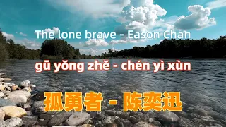 孤勇者 (《英雄联盟：双城之战》动画剧集中文主题曲) - 陈奕迅 gu yong zhe - Eason Chan.Chinese songs lyrics with Pinyin.