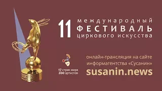 XI Международный фестиваль циркового искусства в Ижевске
