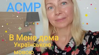 АСМР В Мене дома. Заспокою і зроблю масаж обличчя. Українська мова.