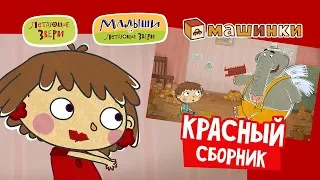 Летающие звери - Сборник Красный (серии Летающих зверей, Машинок и Малышей) 13+