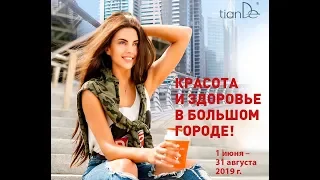 Акции Тианде Лето 2019, TianDe 2019 Summer Offers #FurvalTiande