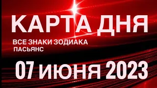 КАРТА ДНЯ🚨07 ИЮНЯ 2023 (1 часть) СОБЫТИЯ ДНЯ🌈ПАСЬЯНС РАСКЛАД КВАДРАТ СУДЬБЫ❗️ГОРОСКОП ОВЕН- ДЕВЫ❤️