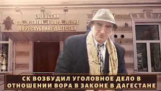 Вора в законе "Роланда Шляпу" обещают покарать в Дагестане!