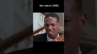 Без чувств (1998) приколы, смешные моменты