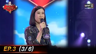 The Golden Song เวทีเพลงเพราะ 4 | EP.3 (3/6) | 26 ธ.ค. 64 | one31