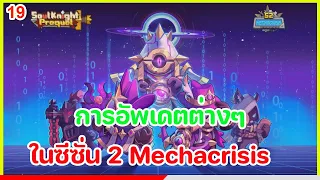 Soul Knight Prequel : การอัพเดตในส่วนต่างๆ ในซีซั่น 2 Mechacrisis นี้