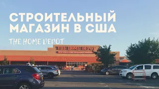 Строительный магазин в США / The Home Depot