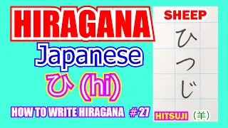 #shorts Japanese language Hiragana 'ひ' (’HI’ in Roma-ji) #27 Word starting with 'ひ’ Nihongo basic