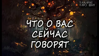 ЧТО О ВАС СЕЙЧАС ГОВОРЯТ💯🔥 ГАДАНИЕ ОНЛАЙН  РАСКЛАД ТАРО