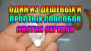 ОДИН ИЗ ДЕШЕВЫХ И ПРОСТЫХ СПОСОБОВ СНЯТИЯ СЕРЕБРА