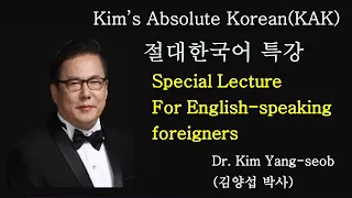 「Kim's Absolute Korean」 Special Lecture for English-speaking foreigners #Korean Language  #Korean