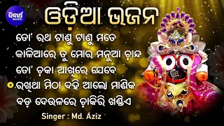 BEST ALL SUPERHIT JAGANNATH  BHAJANS | Md.Aziz | To Ratha Taanu Taanu Mate  | Jukebox | Sidharth