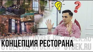 Как создать концепцию ресторана. Как открыть ресторан. Ресторанный бизнес.