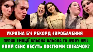 У ЗАЛІ НЕ СТИХАЛИ ОВАЦІЇ! Альона- Альона та Jerry Heil вийшли у фінал Євробачення-2024