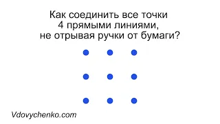 Как 4 линиями соединить 9 точек?