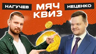 МЯЧ Квиз | Роман Нагучев vs Александр Неценко