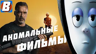 ТЕРМИНАТОР и СЕМЕЙКА АДДАМС – Обзор Премьер (БЕЗ СПОЙЛЕРОВ!)